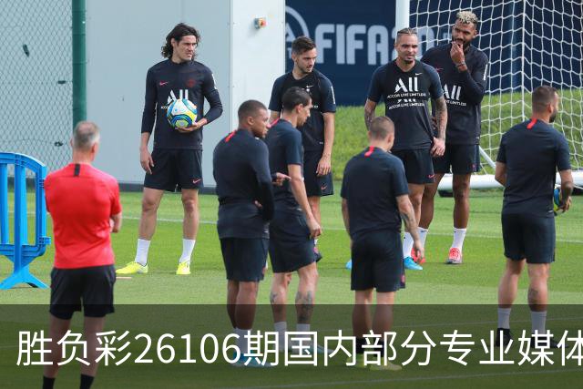 胜负彩26106期国内部分专业媒体复式推荐总汇