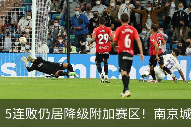 5连败仍居降级附加赛区！南京城市0-3无锡吴钩 努尔达努斯双响