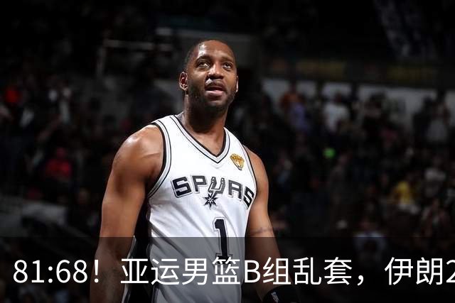 81:68！亚运男篮B组乱套，伊朗2连胜抢先出线，中国男篮赢球=避开